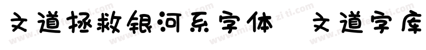 文道拯救银河系字体   文道字库字体转换